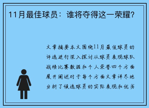 11月最佳球员：谁将夺得这一荣耀？