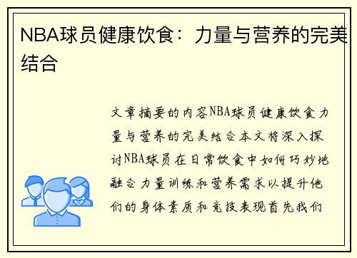 NBA球员健康饮食：力量与营养的完美结合