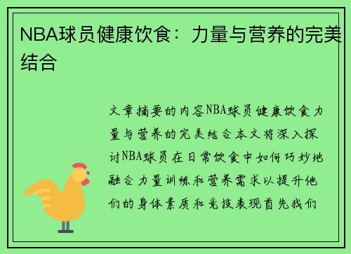 NBA球员健康饮食：力量与营养的完美结合